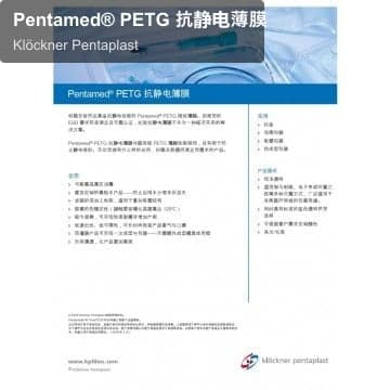 Pentamed® PETG 抗静电薄膜